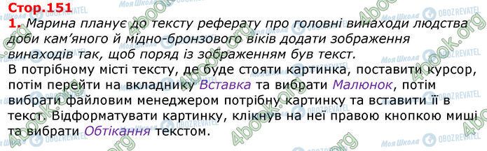 ГДЗ Інформатика 5 клас сторінка Стр.151 (1)